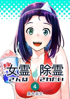 女霊さんは除霊されたい 4巻