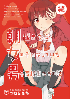 続・朝起きたら女の子になっていた男子高校生たちの話 1巻