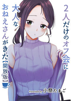 2人だけのオフ会に大人なおねえさんがきた【開放版】 1巻