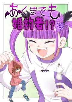あくまでも婚約者!? 2巻
