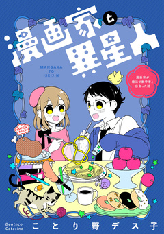 漫画家と異星人 漫画家が婚活で数学者と出会った話 1巻