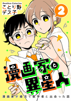 漫画家と異星人 漫画家が婚活で数学者と出会った話 2巻