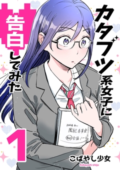 カタブツ系女子に告白してみた 1巻