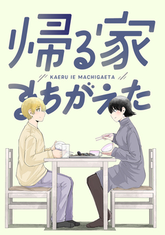 帰る家まちがえた 1巻