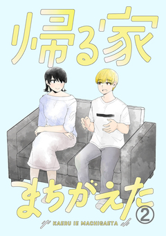 帰る家まちがえた 2巻