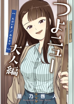 つよニュー大人編 ただいま/おかえり 1巻