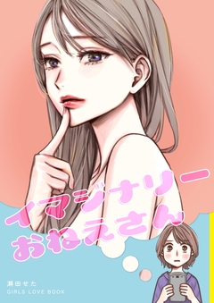 イマジナリーおねえさん 1巻