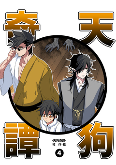 天狗奇譚 4巻