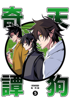 天狗奇譚 5巻
