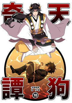 天狗奇譚 10巻