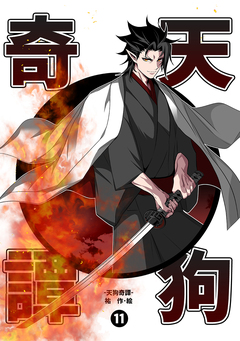 天狗奇譚 11巻