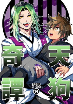 天狗奇譚 14巻