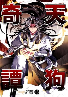 天狗奇譚 16巻