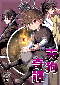 天狗奇譚 20巻