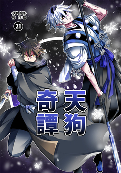 天狗奇譚 21巻