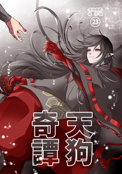 天狗奇譚 23巻