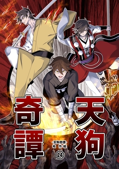 天狗奇譚 24巻