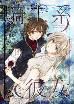 騎士系彼女 1巻