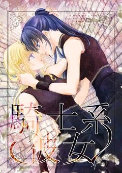 騎士系彼女 2巻