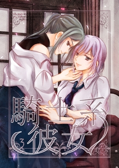 騎士系彼女 3巻