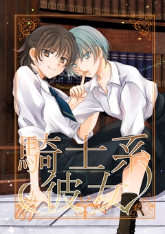 騎士系彼女 4巻
