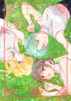 騎士系彼女 5巻