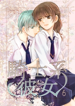 騎士系彼女 6巻