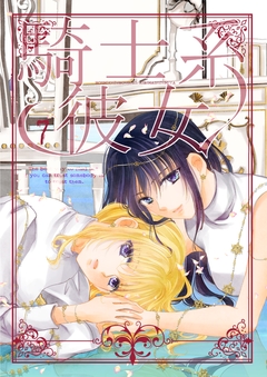 騎士系彼女 7巻