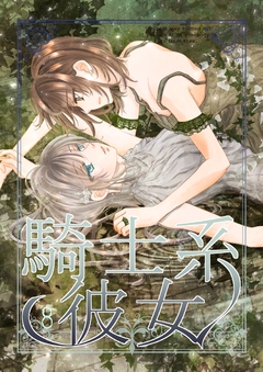 騎士系彼女 8巻