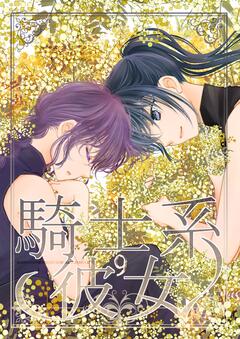 騎士系彼女 9巻