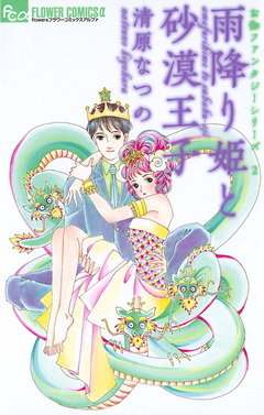 雨降り姫と砂漠王子 1巻