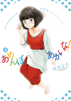 あめんぼあかいな! 2巻