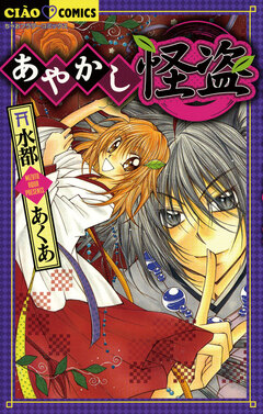 あやかし怪盗 1巻