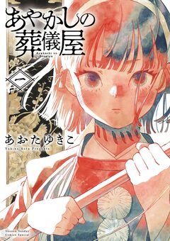 あやかしの葬儀屋 1巻