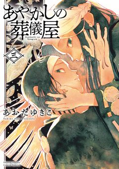 あやかしの葬儀屋 3巻