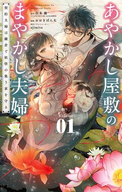 あやかし屋敷のまやかし夫婦 ～契約夫婦は鎌倉で妖怪の集う家を守る～ 1巻