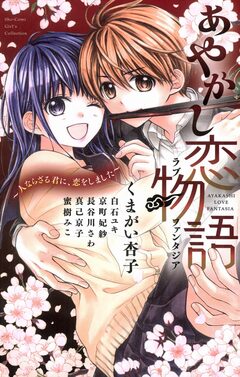 あやかし恋物語 1巻