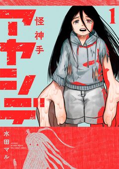 アヤシデ 怪神手 1巻