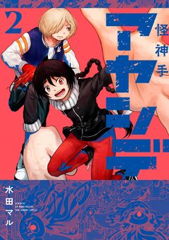 アヤシデ 怪神手 2巻