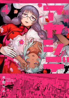 アヤシデ 怪神手 4巻