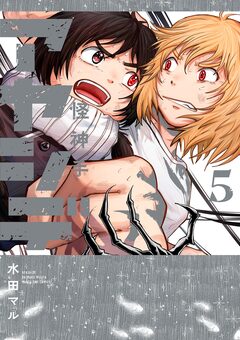 アヤシデ 怪神手 5巻