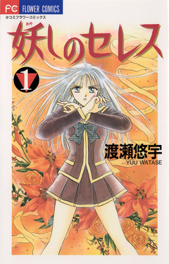 妖しのセレス 1巻