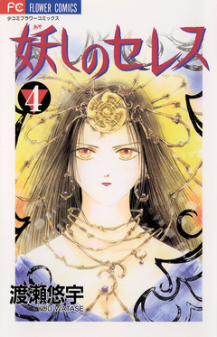 妖しのセレス 4巻