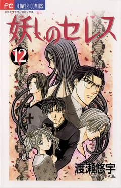 妖しのセレス 12巻