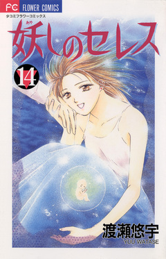 妖しのセレス 14巻