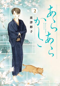 あらあらかしこ 2巻