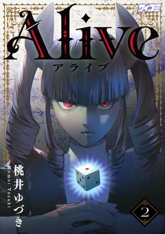 Alive 2巻