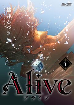 Alive 4巻