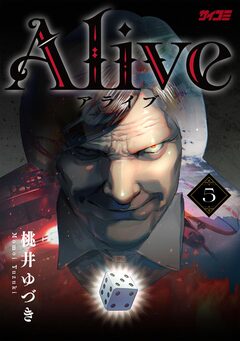 Alive 5巻