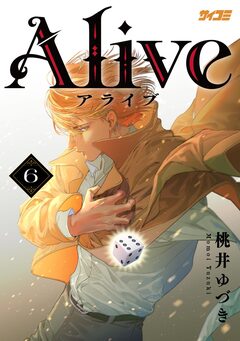 Alive 6巻